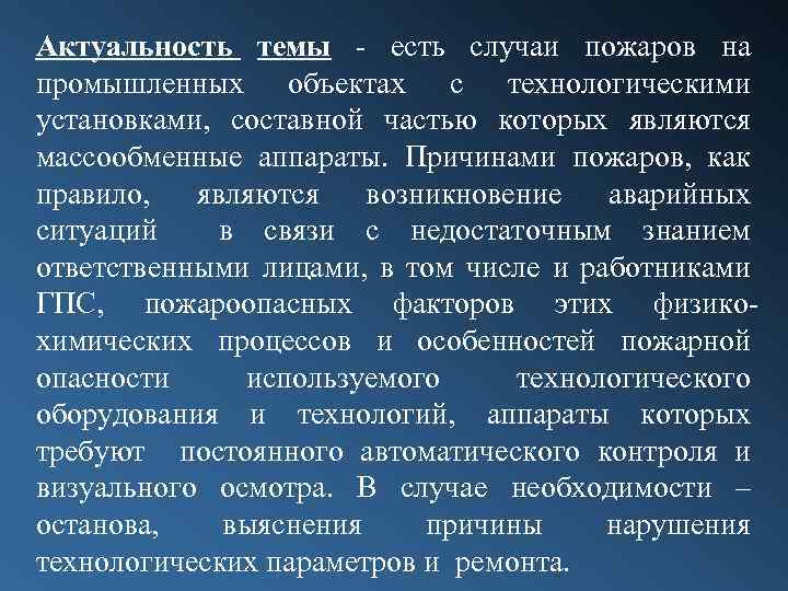 Актуальность темы есть случаи пожаров на промышленных объектах с технологическими установками, составной частью которых