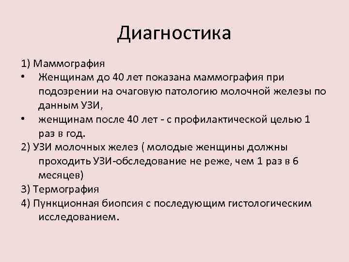 Диагностика 1) Маммография • Женщинам до 40 лет показана маммография при подозрении на очаговую