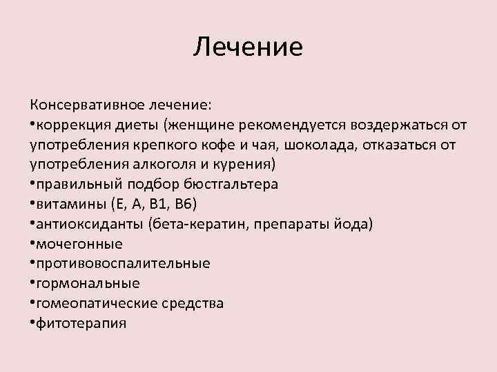 Лечение Консервативное лечение: • коррекция диеты (женщине рекомендуется воздержаться от употребления крепкого кофе и