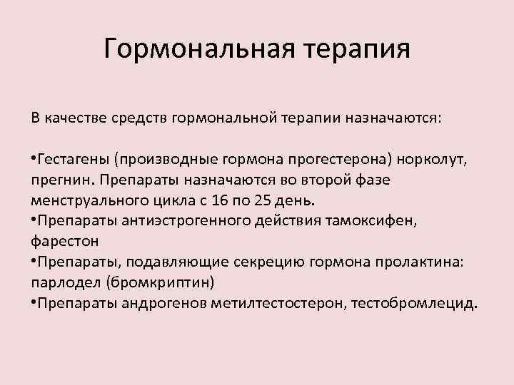 Гормональная терапия В качестве средств гормональной терапии назначаются: • Гестагены (производные гормона прогестерона) норколут,