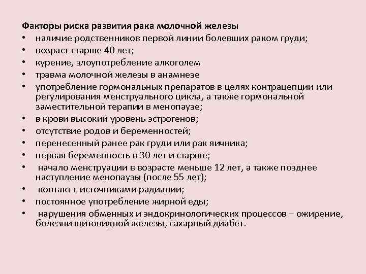 Факторы риска развития рака молочной железы • наличие родственников первой линии болевших раком груди;