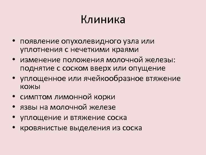 Клиника • появление опухолевидного узла или уплотнения с нечеткими краями • изменение положения молочной