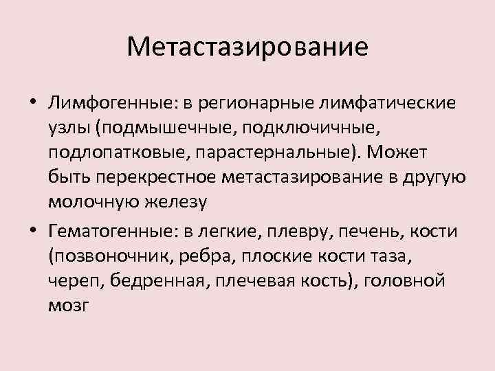 Метастазирование • Лимфогенные: в регионарные лимфатические узлы (подмышечные, подключичные, подлопатковые, парастернальные). Может быть перекрестное