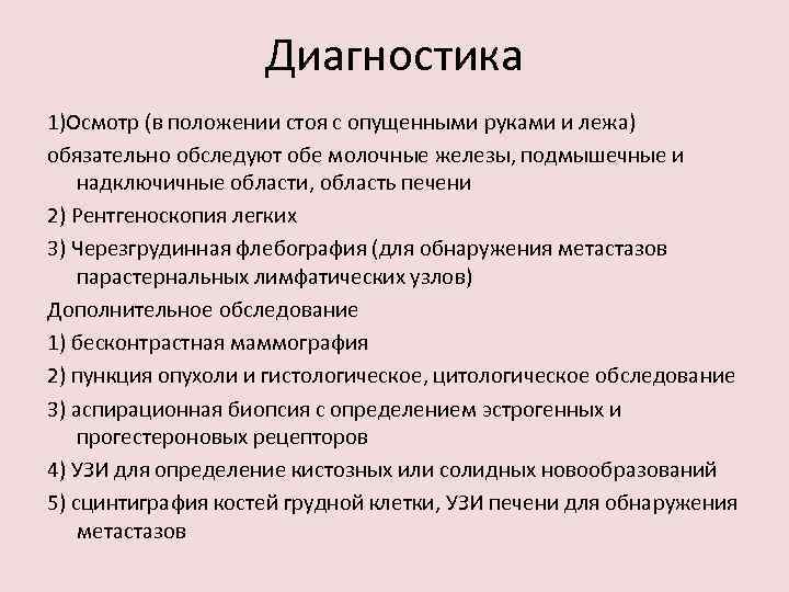 Диагностика 1)Осмотр (в положении стоя с опущенными руками и лежа) обязательно обследуют обе молочные