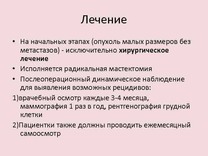 Лечение • На начальных этапах (опухоль малых размеров без метастазов) - исключительно хирургическое лечение