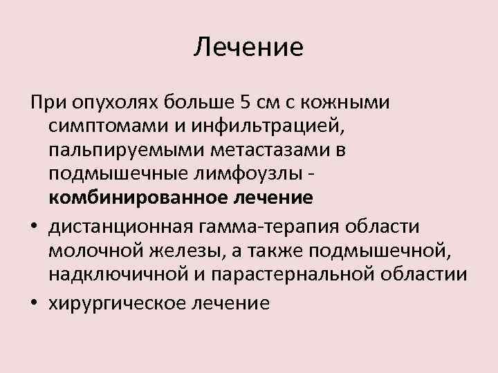 Лечение При опухолях больше 5 см с кожными симптомами и инфильтрацией, пальпируемыми метастазами в