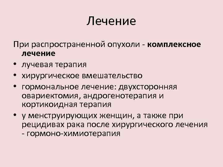 Лечение При распространенной опухоли - комплексное лечение • лучевая терапия • хирургическое вмешательство •