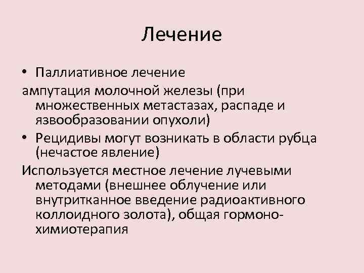 Лечение • Паллиативное лечение ампутация молочной железы (при множественных метастазах, распаде и язвообразовании опухоли)