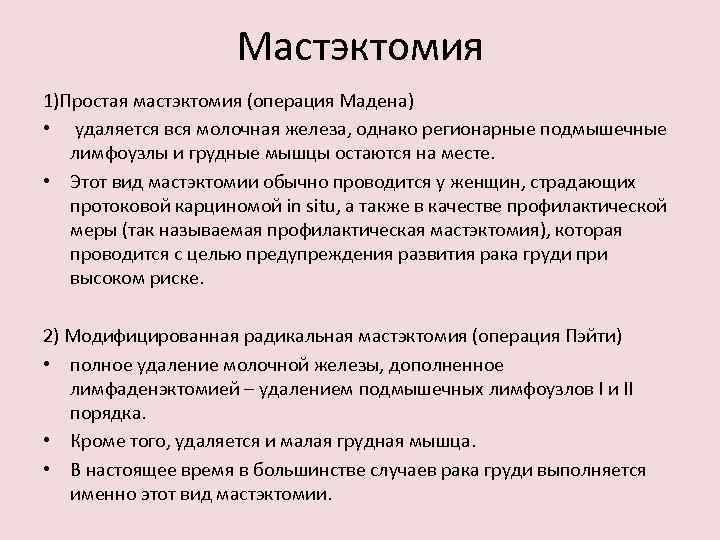 Мастэктомия 1)Простая мастэктомия (операция Мадена) • удаляется вся молочная железа, однако регионарные подмышечные лимфоузлы