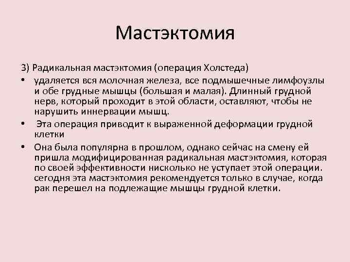 Мастэктомия 3) Радикальная мастэктомия (операция Холстеда) • удаляется вся молочная железа, все подмышечные лимфоузлы