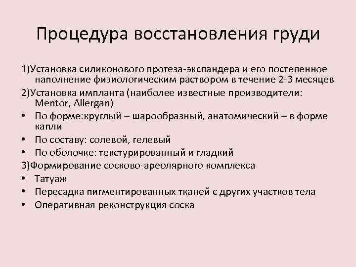 Процедура восстановления груди 1)Установка силиконового протеза-экспандера и его постепенное наполнение физиологическим раствором в течение