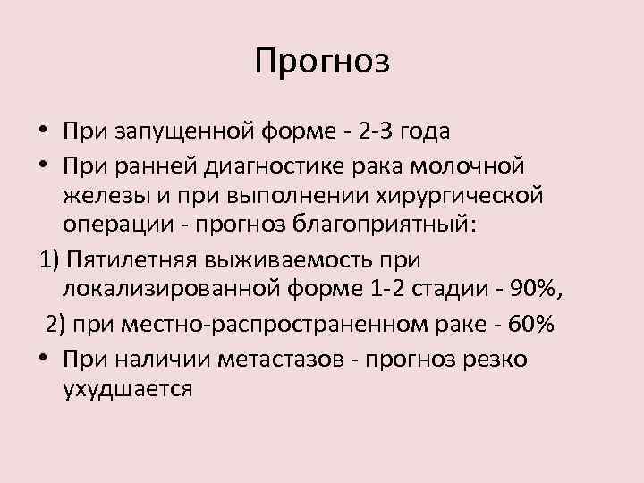 Прогноз • При запущенной форме - 2 -3 года • При ранней диагностике рака