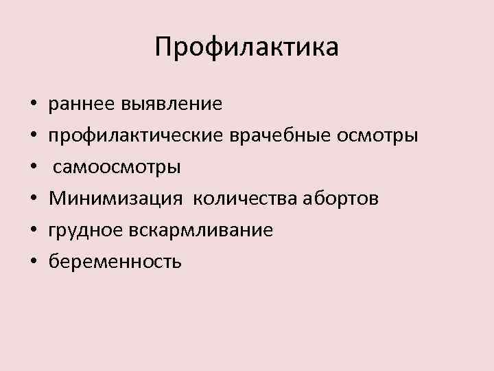 Профилактика • • • раннее выявление профилактические врачебные осмотры самоосмотры Минимизация количества абортов грудное