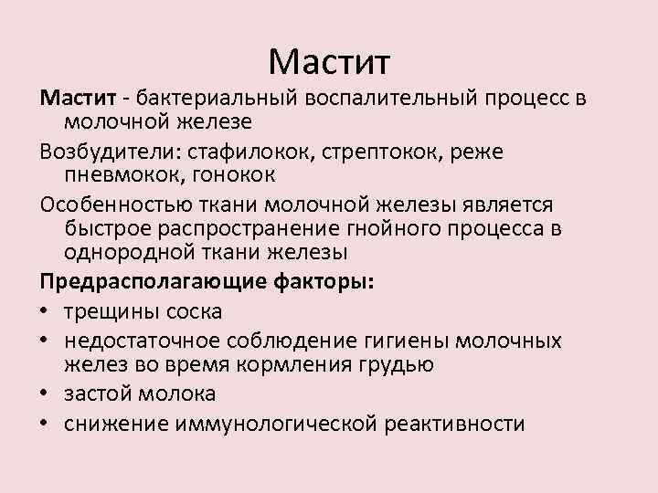 Мастит - бактериальный воспалительный процесс в молочной железе Возбудители: стафилокок, стрептокок, реже пневмокок, гонокок