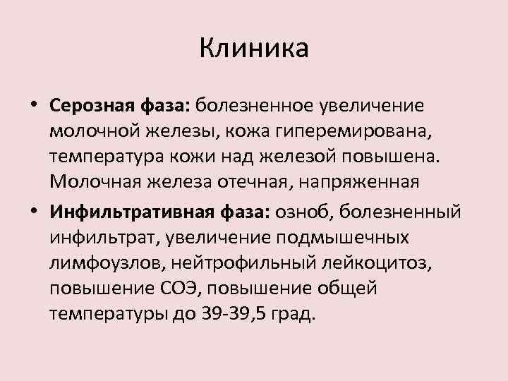 Клиника • Серозная фаза: болезненное увеличение молочной железы, кожа гиперемирована, температура кожи над железой