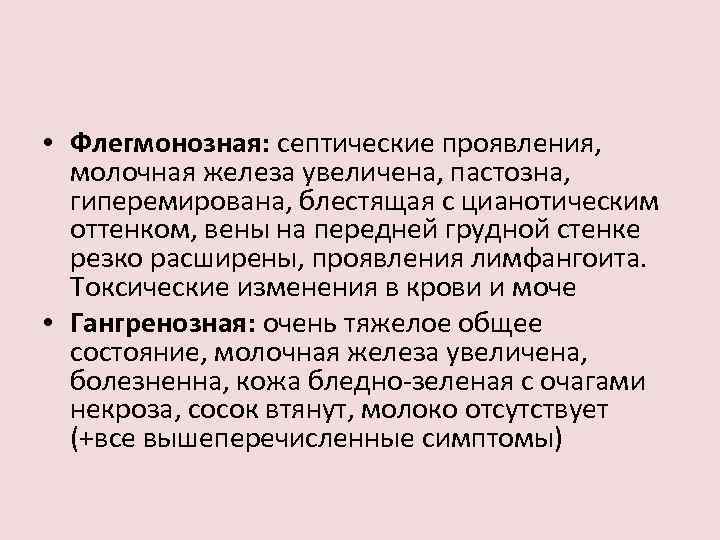  • Флегмонозная: септические проявления, молочная железа увеличена, пастозна, гиперемирована, блестящая с цианотическим оттенком,