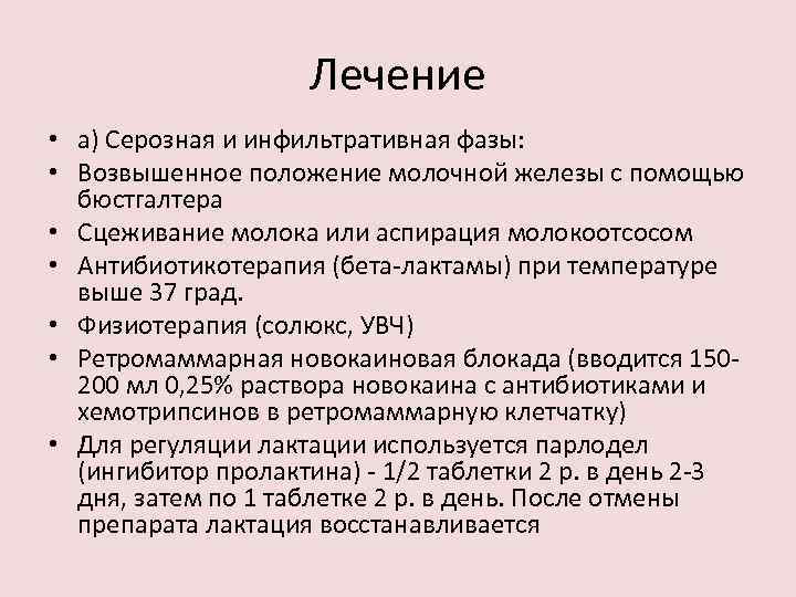 Лечение • а) Серозная и инфильтративная фазы: • Возвышенное положение молочной железы с помощью