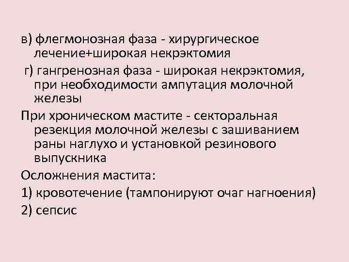 в) флегмонозная фаза - хирургическое лечение+широкая некрэктомия г) гангренозная фаза - широкая некрэктомия, при