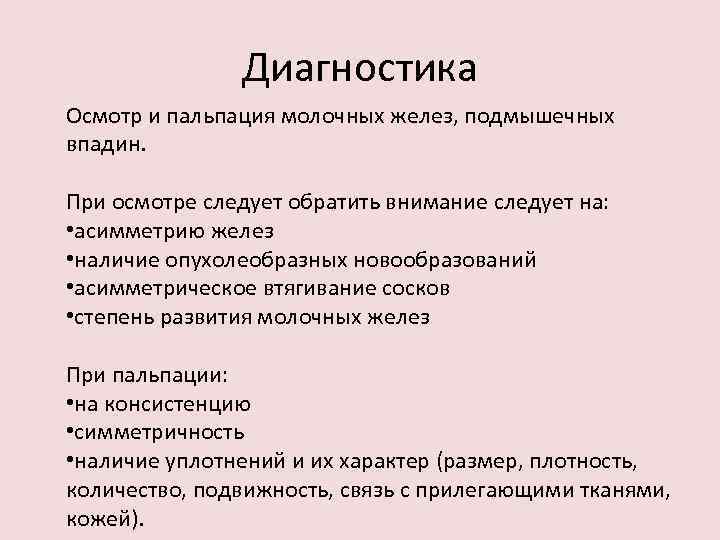 Диагностика Осмотр и пальпация молочных желез, подмышечных впадин. При осмотре следует обратить внимание следует