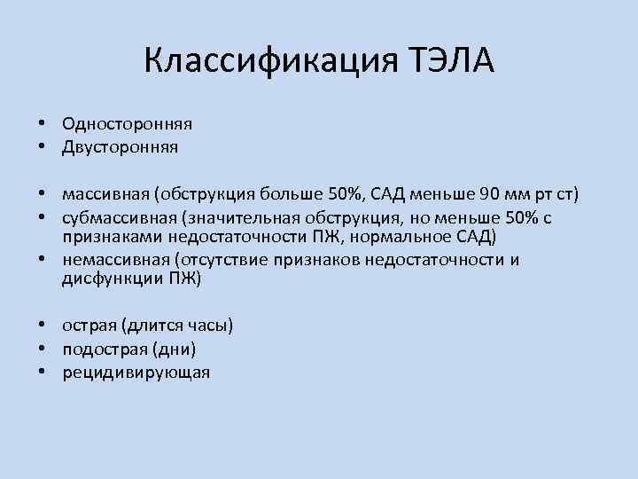 Классификация ТЭЛА • Односторонняя • Двусторонняя • массивная (обструкция больше 50%, САД меньше 90