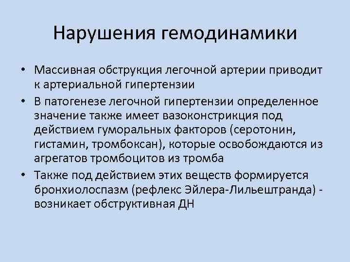 Нарушения гемодинамики • Массивная обструкция легочной артерии приводит к артериальной гипертензии • В патогенезе