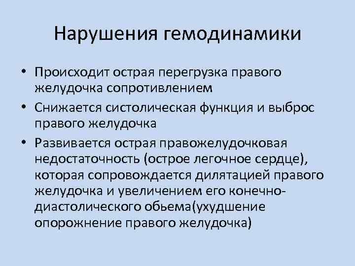 Нарушения гемодинамики • Происходит острая перегрузка правого желудочка сопротивлением • Снижается систолическая функция и