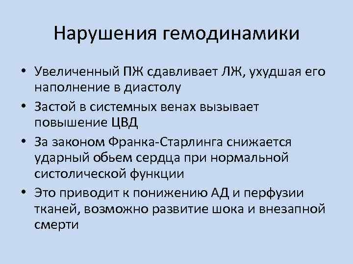 Нарушения гемодинамики • Увеличенный ПЖ сдавливает ЛЖ, ухудшая его наполнение в диастолу • Застой