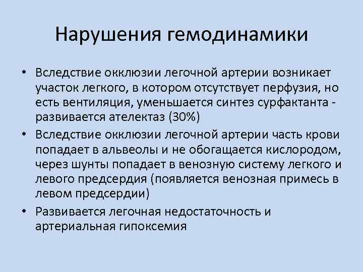 Нарушения гемодинамики • Вследствие окклюзии легочной артерии возникает участок легкого, в котором отсутствует перфузия,