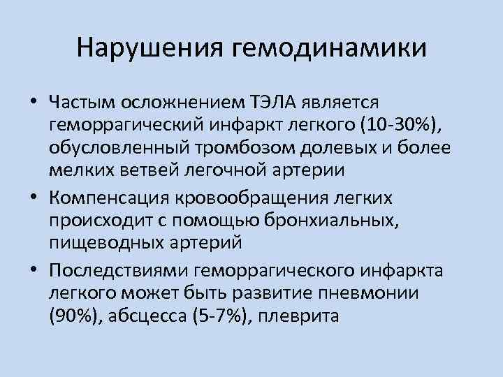 Нарушения гемодинамики • Частым осложнением ТЭЛА является геморрагический инфаркт легкого (10 -30%), обусловленный тромбозом