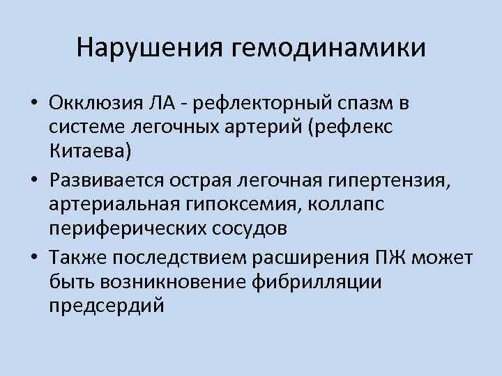 Нарушения гемодинамики • Окклюзия ЛА - рефлекторный спазм в системе легочных артерий (рефлекс Китаева)