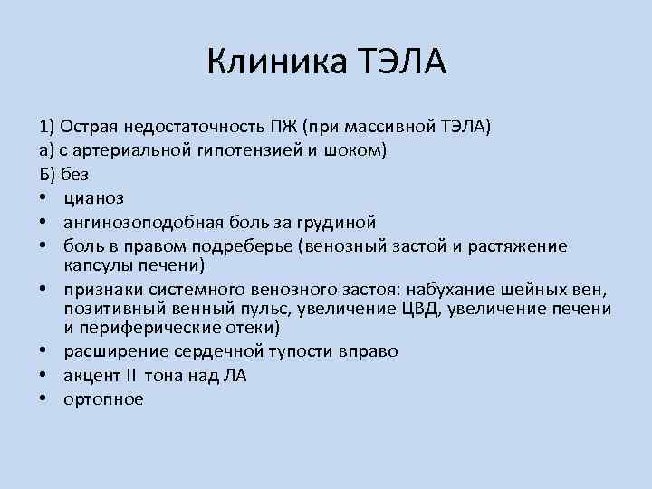 Клиника ТЭЛА 1) Острая недостаточность ПЖ (при массивной ТЭЛА) а) с артериальной гипотензией и