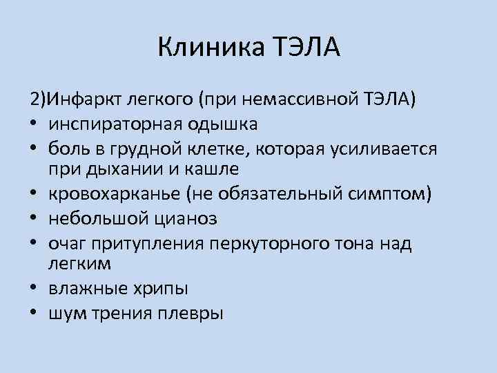 Клиника ТЭЛА 2)Инфаркт легкого (при немассивной ТЭЛА) • инспираторная одышка • боль в грудной