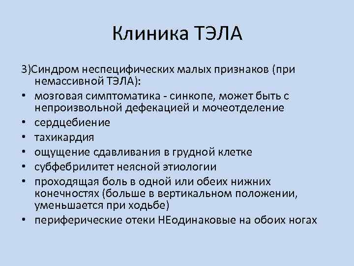 Клиника ТЭЛА 3)Синдром неспецифических малых признаков (при немассивной ТЭЛА): • мозговая симптоматика - синкопе,