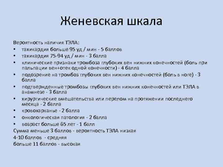 Женевская шкала Вероятность наличия ТЭЛА: • тахикардия больше 95 уд / мин - 5