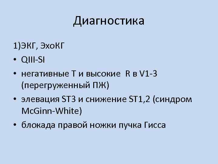 Диагностика 1)ЭКГ, Эхо. КГ • QIII-SI • негативные T и высокие R в V