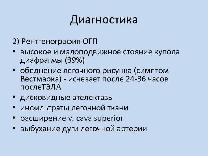 Диагностика 2) Рентгенография ОГП • высокое и малоподвижное стояние купола диафрагмы (39%) • обеднение