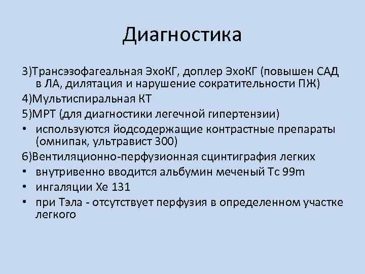 Диагностика 3)Трансэзофагеальная Эхо. КГ, доплер Эхо. КГ (повышен САД в ЛА, дилятация и нарушение