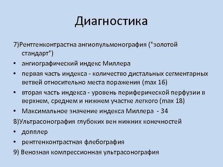 Диагностика 7)Рентгенконтрастна ангиопульмонография ("золотой стандарт") • ангиографический индекс Миллера • первая часть индекса -