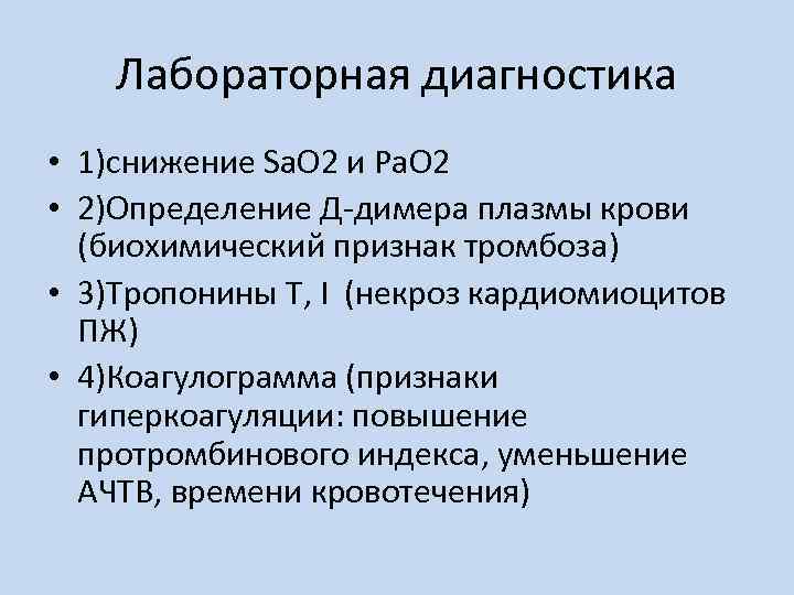 Лабораторная диагностика • 1)снижение Sa. O 2 и Pa. O 2 • 2)Определение Д-димера