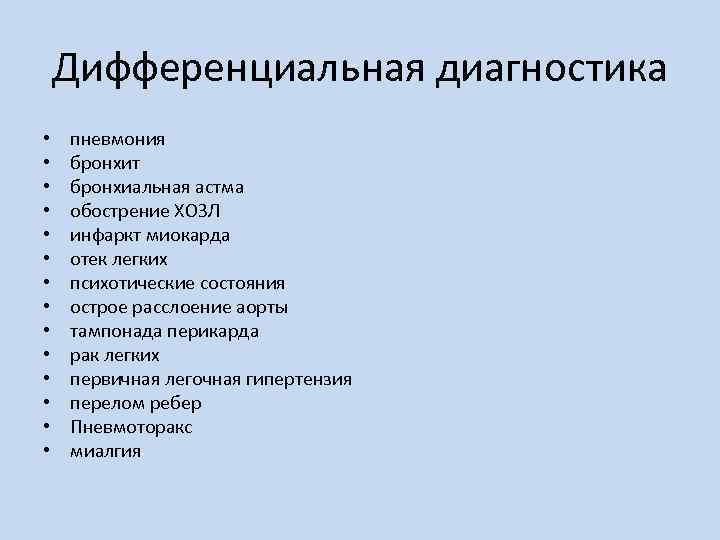 Дифференциальная диагностика • • • • пневмония бронхит бронхиальная астма обострение ХОЗЛ инфаркт миокарда