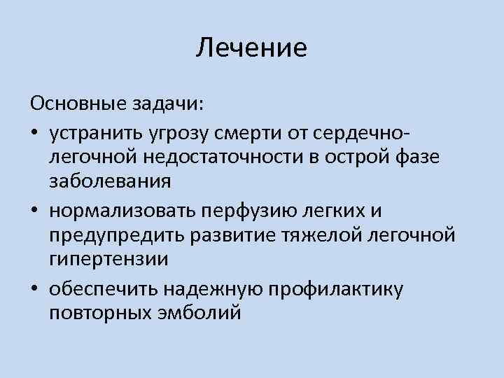 Лечение Основные задачи: • устранить угрозу смерти от сердечнолегочной недостаточности в острой фазе заболевания