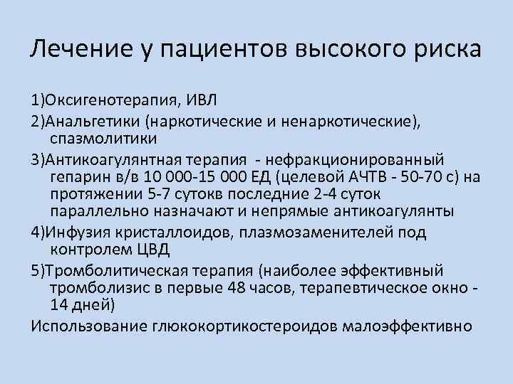 Лечение у пациентов высокого риска 1)Оксигенотерапия, ИВЛ 2)Анальгетики (наркотические и ненаркотические), спазмолитики 3)Антикоагулянтная терапия