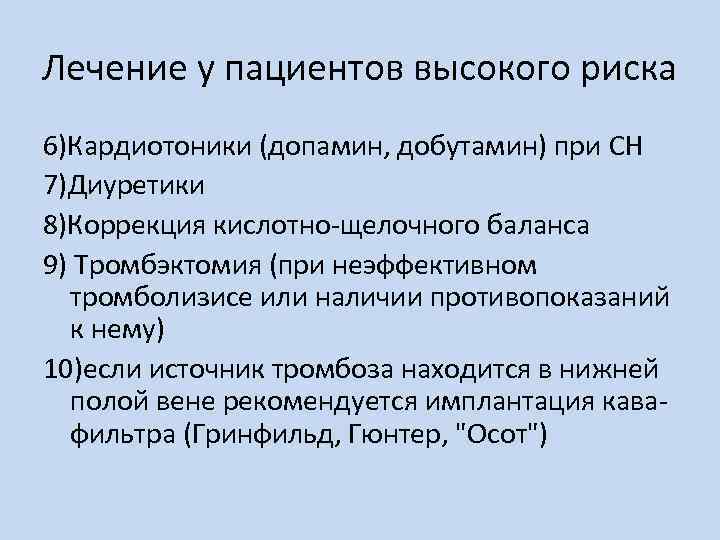 Лечение у пациентов высокого риска 6)Кардиотоники (допамин, добутамин) при СН 7)Диуретики 8)Коррекция кислотно-щелочного баланса