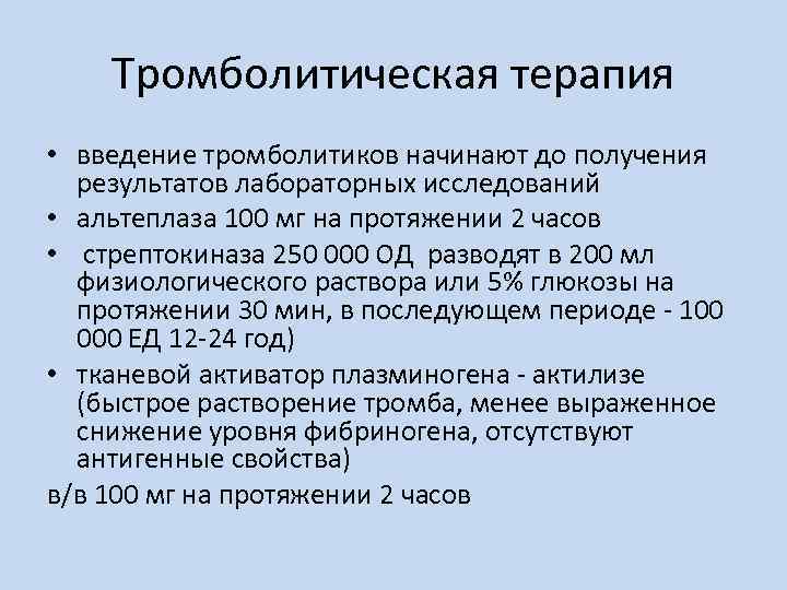 Тромболитическая терапия • введение тромболитиков начинают до получения результатов лабораторных исследований • альтеплаза 100