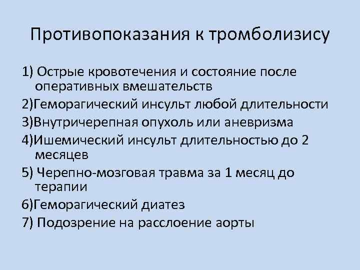 Противопоказания к тромболизису 1) Острые кровотечения и состояние после оперативных вмешательств 2)Геморагический инсульт любой