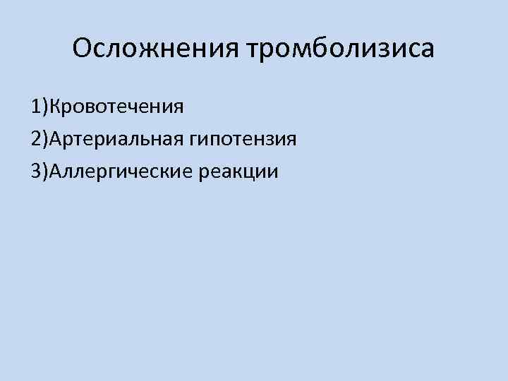 Осложнения тромболизиса 1)Кровотечения 2)Артериальная гипотензия 3)Аллергические реакции 