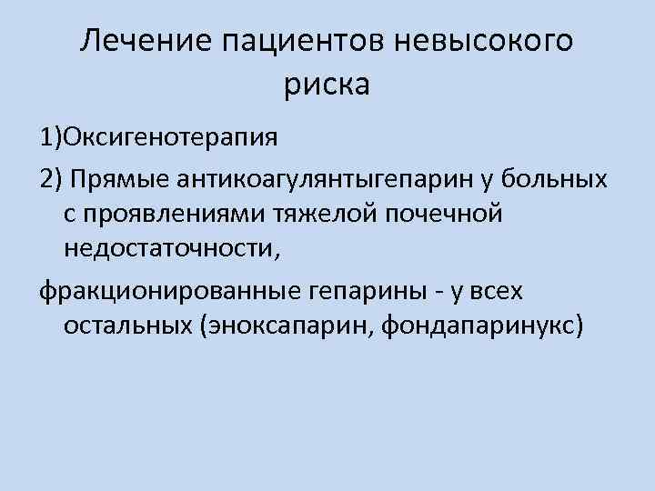 Лечение пациентов невысокого риска 1)Оксигенотерапия 2) Прямые антикоагулянтыгепарин у больных с проявлениями тяжелой почечной