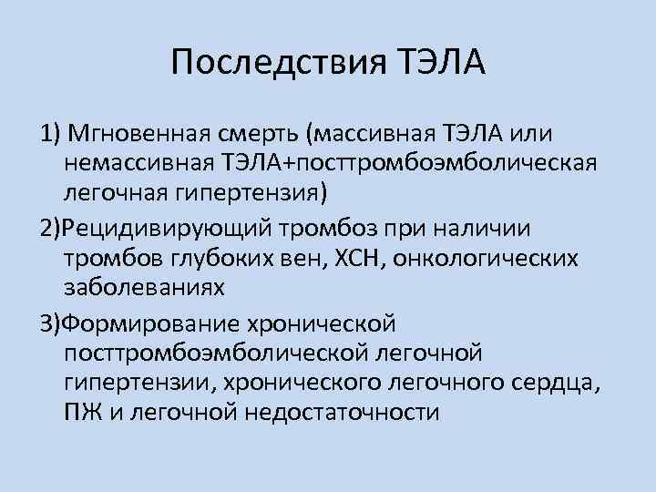 Последствия ТЭЛА 1) Мгновенная смерть (массивная ТЭЛА или немассивная ТЭЛА+посттромбоэмболическая легочная гипертензия) 2)Рецидивирующий тромбоз