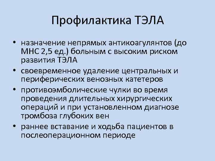 Профилактика ТЭЛА • назначение непрямых антикоагулянтов (до МНС 2, 5 ед. ) больным с