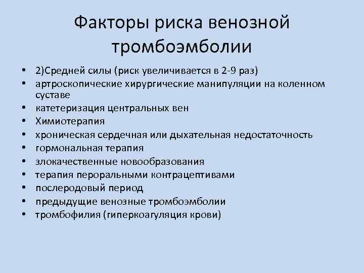 Факторы риска венозной тромбоэмболии • 2)Средней силы (риск увеличивается в 2 -9 раз) •